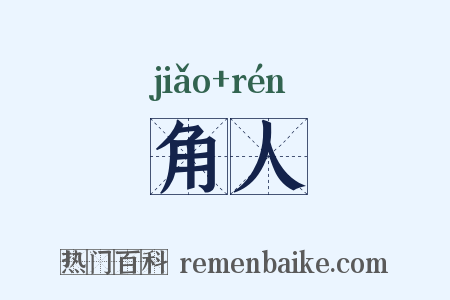 角人是什么意思的图片